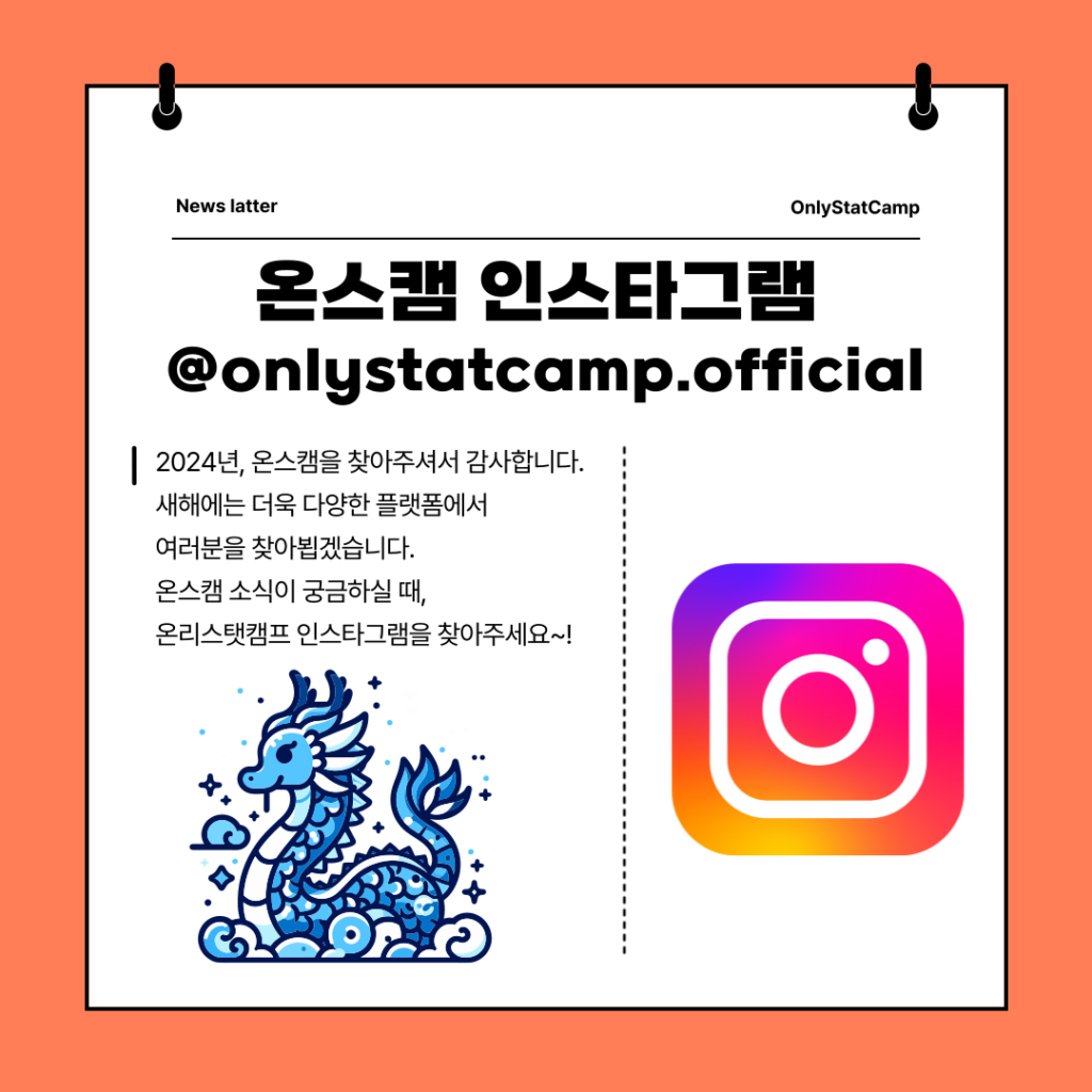 온스캠 인스타그램 소개 - 통계 및 코딩 전문 기업 온스캠!